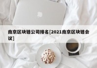 南京区块链公司排名[2021南京区块链会议]