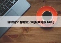 区块链50有哪些公司[区块链前10名]