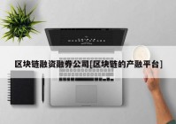 区块链融资融券公司[区块链的产融平台]