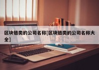 区块链类的公司名称[区块链类的公司名称大全]