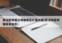 武汉区块链公司相关云计算内容[武汉市区块链协会会长]