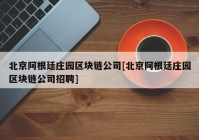 北京阿根廷庄园区块链公司[北京阿根廷庄园区块链公司招聘]