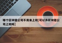 哪个区块链公司不用来上班[可以去区块链公司上班吗]