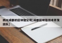 四川成都的区块链公司[成都区块链技术开发团队]