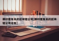 跟印度有关的区块链公司[跟印度有关的区块链公司名称]