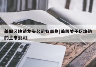 美股区块链龙头公司有哪些[美股关于区块链的上市公司]