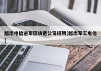 越南电信进军区块链公司招聘[越南军工电信]