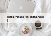 ok交易平台app下载[ok交易所app]