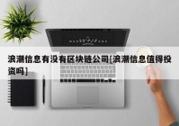 浪潮信息有没有区块链公司[浪潮信息值得投资吗]