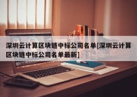 深圳云计算区块链中标公司名单[深圳云计算区块链中标公司名单最新]