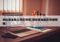 供应链金融公司区块链[供应链金融区块链规模]