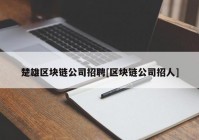 楚雄区块链公司招聘[区块链公司招人]