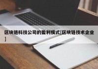 区块链科技公司的盈利模式[区块链技术企业]