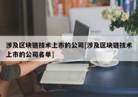 涉及区块链技术上市的公司[涉及区块链技术上市的公司名单]