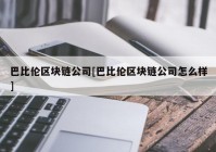 巴比伦区块链公司[巴比伦区块链公司怎么样]