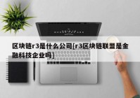 区块链r3是什么公司[r3区块链联盟是金融科技企业吗]