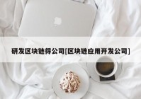 研发区块链得公司[区块链应用开发公司]