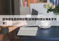 区块链信息科技公司[区块链科技公司名字大全]