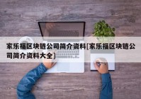 家乐福区块链公司简介资料[家乐福区块链公司简介资料大全]