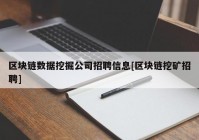 区块链数据挖掘公司招聘信息[区块链挖矿招聘]