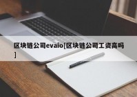 区块链公司evaio[区块链公司工资高吗]