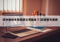 区块链技术和装修公司融合了[区块链与装修]