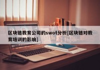 区块链教育公司的swot分析[区块链对教育培训的影响]