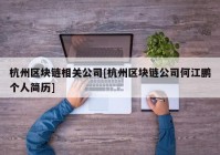 杭州区块链相关公司[杭州区块链公司何江鹏个人简历]