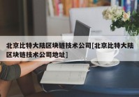 北京比特大陆区块链技术公司[北京比特大陆区块链技术公司地址]