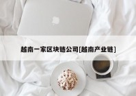 越南一家区块链公司[越南产业链]