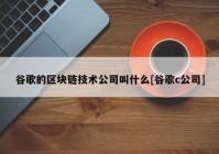 谷歌的区块链技术公司叫什么[谷歌c公司]