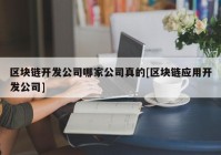 区块链开发公司哪家公司真的[区块链应用开发公司]