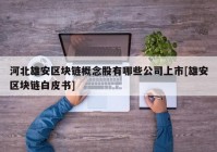 河北雄安区块链概念股有哪些公司上市[雄安区块链白皮书]